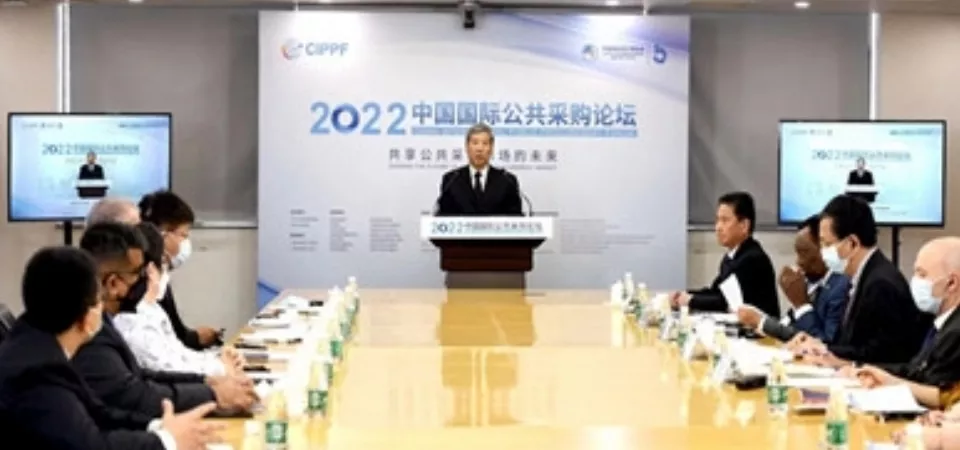 共享公共采购市场的未来——2022年中国国际公共采购论坛举行