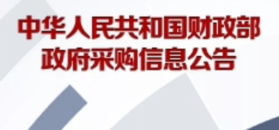 财政部发布第1893号—1898号政府采购信息公告