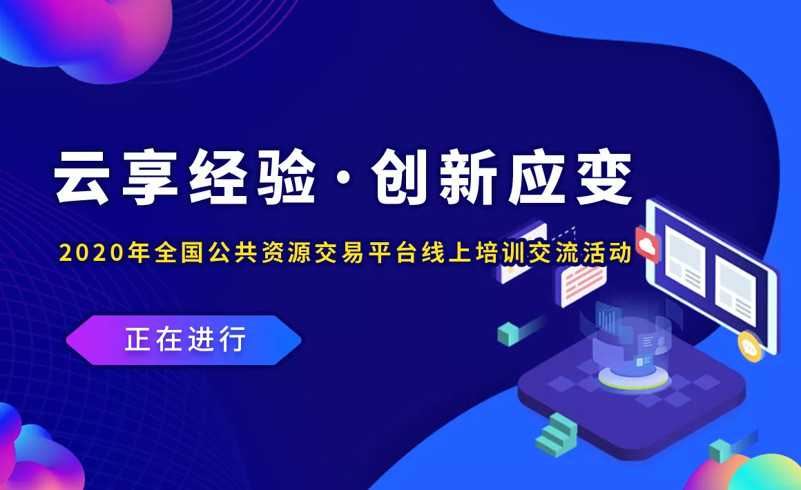“云享经验·创新应变”——2020年全国公共资源交易平台线上培训交流活动正式启动