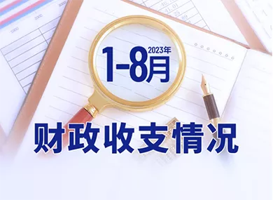 2023年1-8月财政收支情况